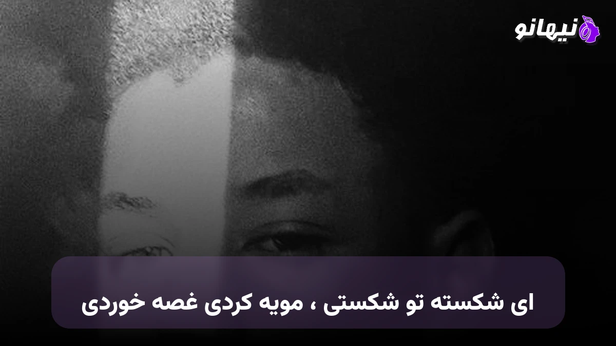 دانلود آهنگ ای شکسته تو شکستی مویه کردی غصه خوردی صدای زن